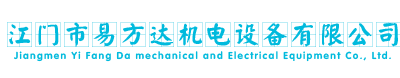 江門市易方達機電設(shè)備有限公司